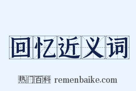 回忆近义词是什么意思的图片